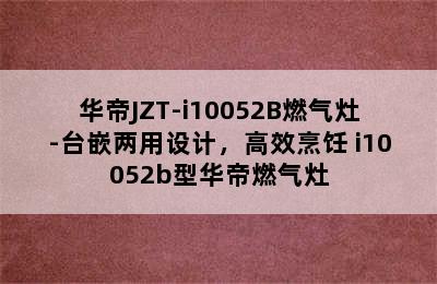 华帝JZT-i10052B燃气灶-台嵌两用设计，高效烹饪 i10052b型华帝燃气灶